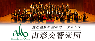 山形交響楽団公式サイト